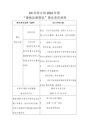 XX市审计局2023年度“谁执法谁普法”普法责任清单.docx