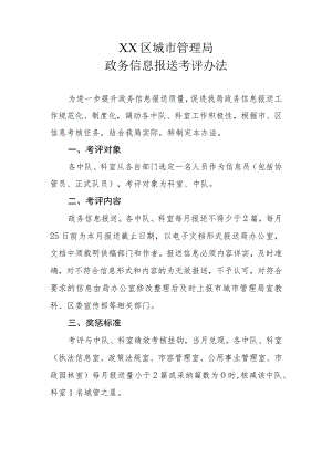 XX区城市管理局政务信息报送考评办法.docx