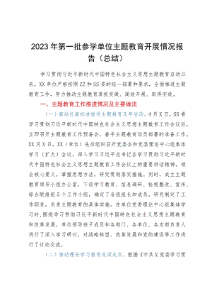 2023年第一批参学单位主题教育开展情况报告（总结）.docx