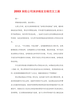 20XX保险公司演讲稿发言稿范文三篇.docx