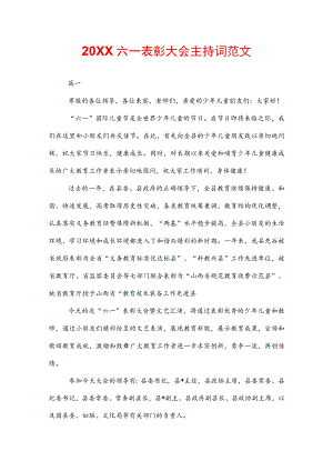 20XX六一表彰大会主持词范文.docx