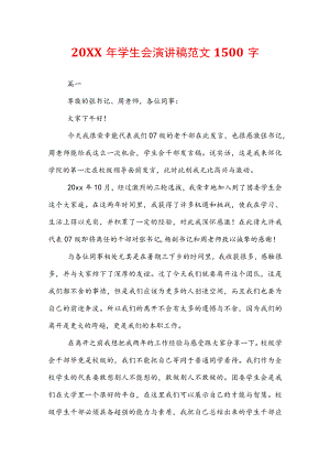 20XX年学生会演讲稿范文1500字.docx