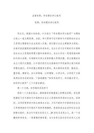 2篇党课：学实理论 学以致用.docx