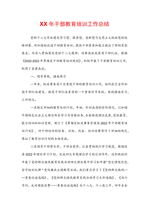 202X年干部教育培训工作总结.docx
