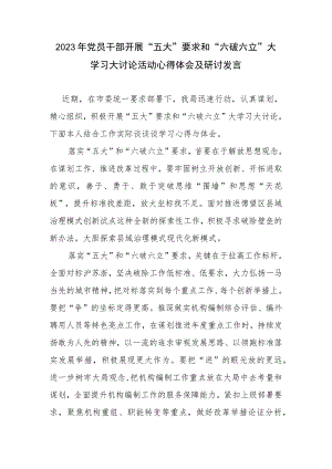 2023年党员干部开展“五大”要求和“六破六立”大学习大讨论活动心得体会及研讨发言.docx