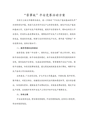 “零事故”安全竞赛活动方案.docx