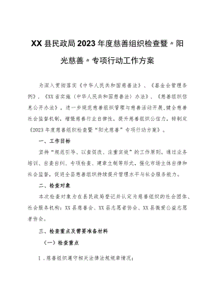 XX县民政局2023年度慈善组织检查暨“阳光慈善”专项行动工作方案.docx