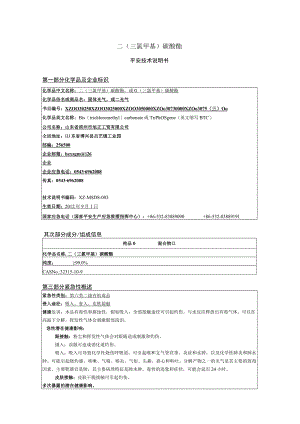 二(三氯甲基)碳酸酯安全技术说明书-BTC-MSDS.docx
