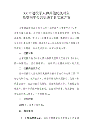 XX市退役军人和其他优抚对象免费乘坐公共交通工具实施方案.docx