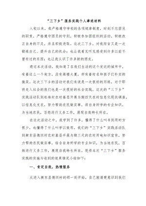 “三下乡”服务实践个人事迹材料.docx