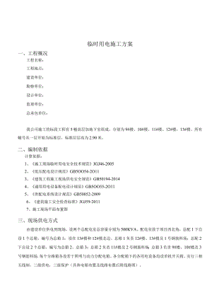 临时用电施工方案.docx