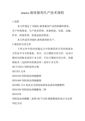 BS&BA液体菌剂生产技术规程.docx