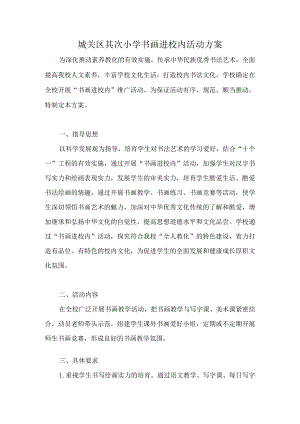 书画进校园活动方案.docx