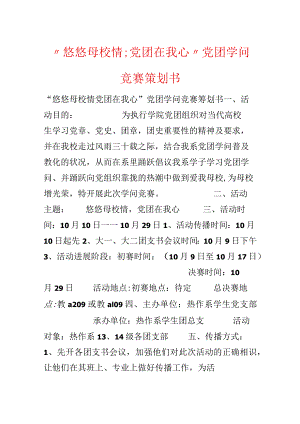 “悠悠母校情;党团在我心”党团知识竞赛策划书.docx