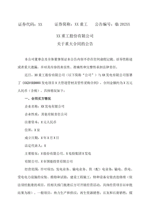 XX重工股份有限公司关于重大合同的公告.docx