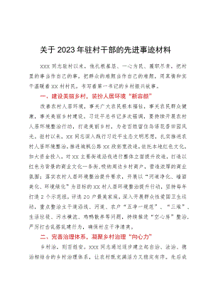 2023年驻村干部的先进事迹材料.docx