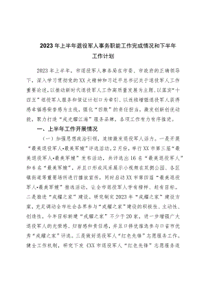 2023年上半年退役军人事务职能工作完成情况和下半年工作计划.docx