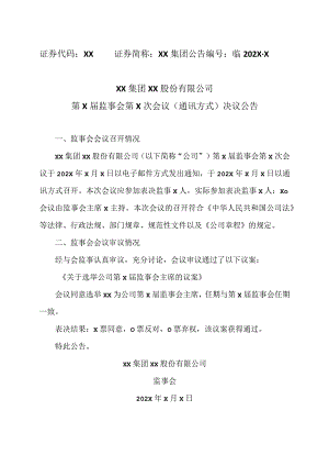 XX集团XX股份有限公司第X届监事会第X次会议（通讯方式）决议公告.docx