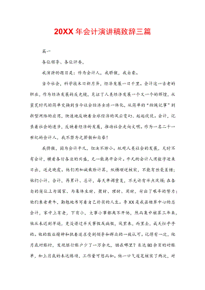 20XX年会计演讲稿致辞三篇.docx