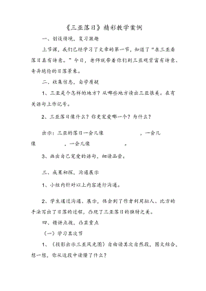 《三亚落日》精彩教学案例.docx