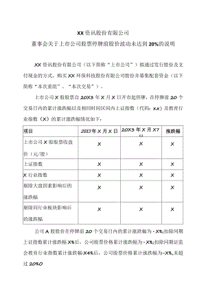 XX资讯股份有限公司董事会关于上市公司股票停牌前股价波动未达到20%的说明.docx