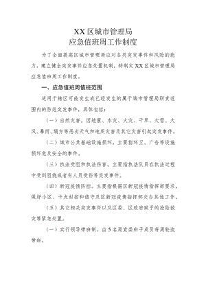 XX区城市管理局应急值班周工作制度.docx