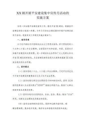 XX镇开展平安建设集中宣传月活动的实施方案.docx
