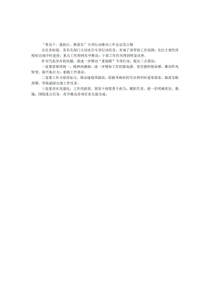 “重实干、强执行、抓落实”专项行动推进工作会议发言稿.docx