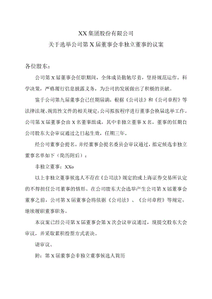 XX集团股份有限公司关于选举公司第X届董事会非独立董事的议案.docx