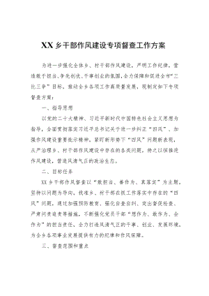 XX乡干部作风建设专项督查工作方案.docx
