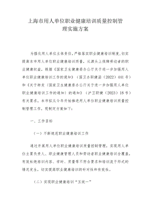 上海市用人单位职业健康培训质量控制管理实施方案.docx