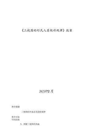 《三视图的形成及投影规律》教学设计方案.docx