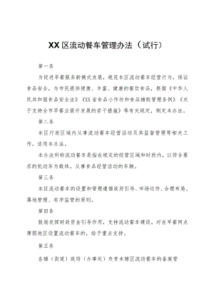 XX区流动餐车管理办法.docx