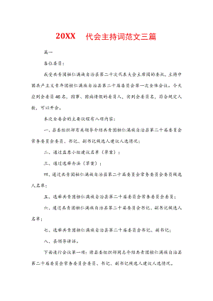 20XX团代会主持词范文三篇.docx