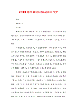 20XX中学教师师德演讲稿范文.docx