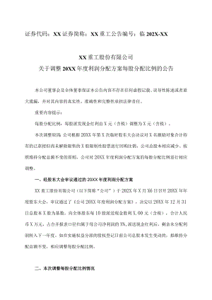 XX重工股份有限公司关于调整20XX年度利润分配方案每股分配比例的公告.docx