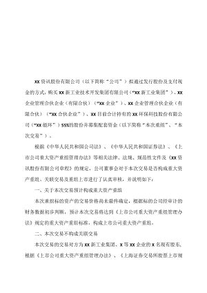 XX资讯股份有限公司董事会关于本次交易是否构成重大资产重组、关联交易及重组上市的说明.docx