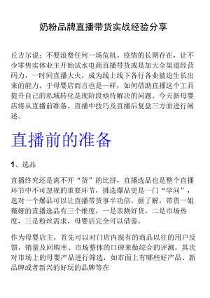【方案】奶粉品牌直播带货实战经验分享.docx