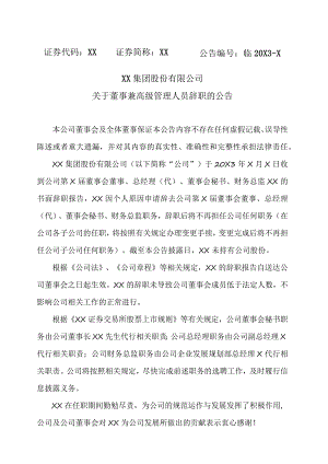 XX集团股份有限公司关于董事兼高级管理人员辞职的公告.docx