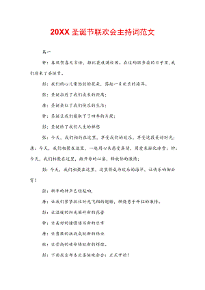 20XX圣诞节联欢会主持词范文.docx