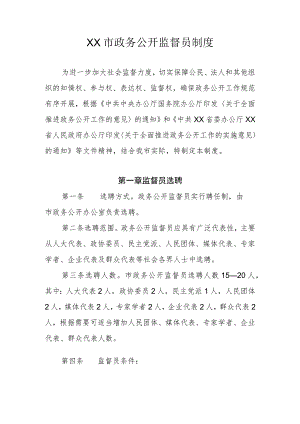 XX市政务公开监督员制度.docx
