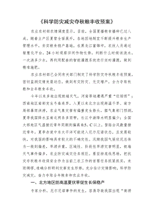 2023年7月31日农业农村部《科学防灾减灾夺秋粮丰收预案》.docx