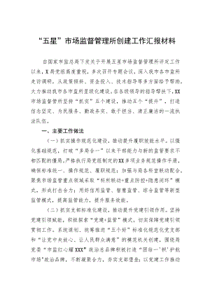 “五星”市场监督管理所创建工作汇报材料.docx