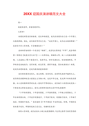 20XX迎国庆演讲稿范文大全.docx