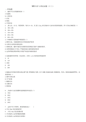 ≤5年护士理论试题(十三).docx