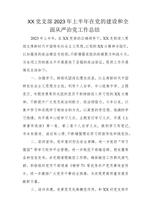 XX党支部2023年上半年在党的建设和全面从严治党工作总结.docx