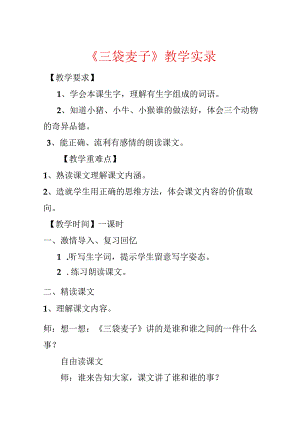 《三袋麦子》教学实录.docx