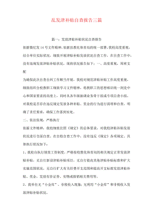 乱发津补贴自查报告三篇.docx
