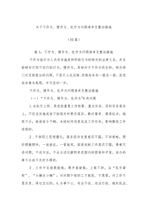 (10篇)关于不作为、慢作为、乱作为问题清单及整治措施.docx
