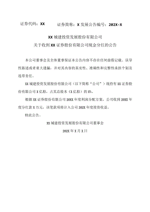 XX城建投资发展股份有限公司关于收到XX证券股份有限公司现金分红的公告.docx